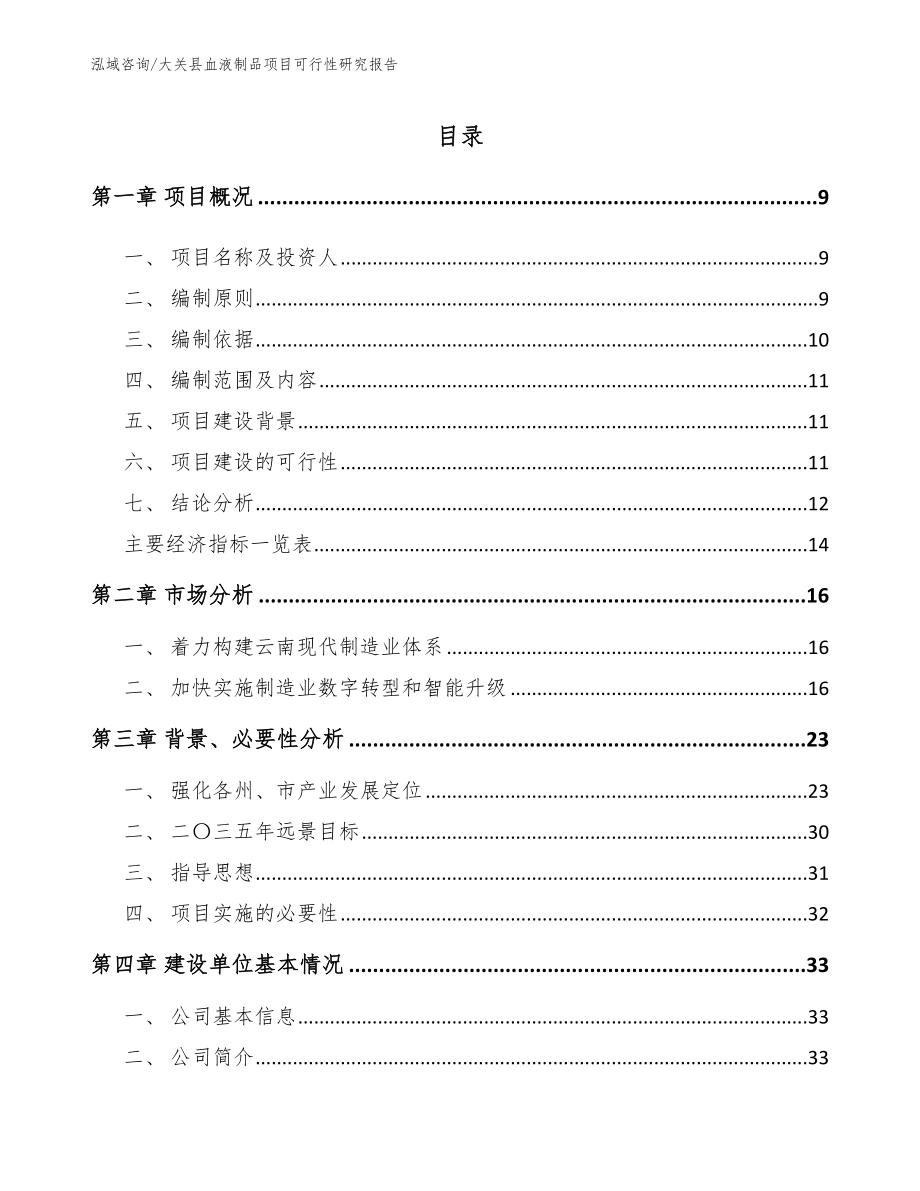 大关县血液制品项目可行性研究报告_第2页