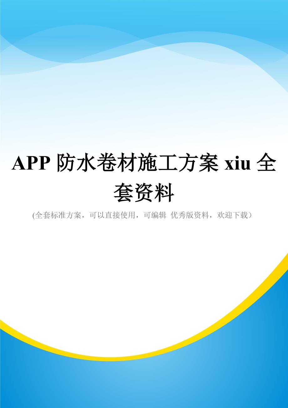 APP防水卷材施工方案xiu全套资料_第1页