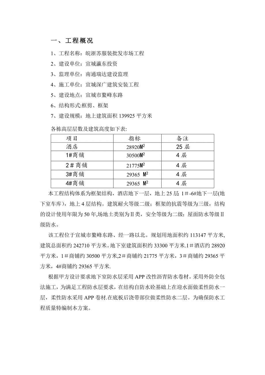 APP防水卷材施工方案xiu全套资料_第4页