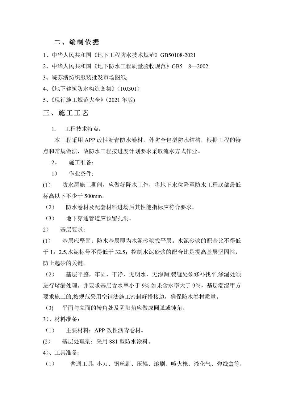 APP防水卷材施工方案xiu全套资料_第5页