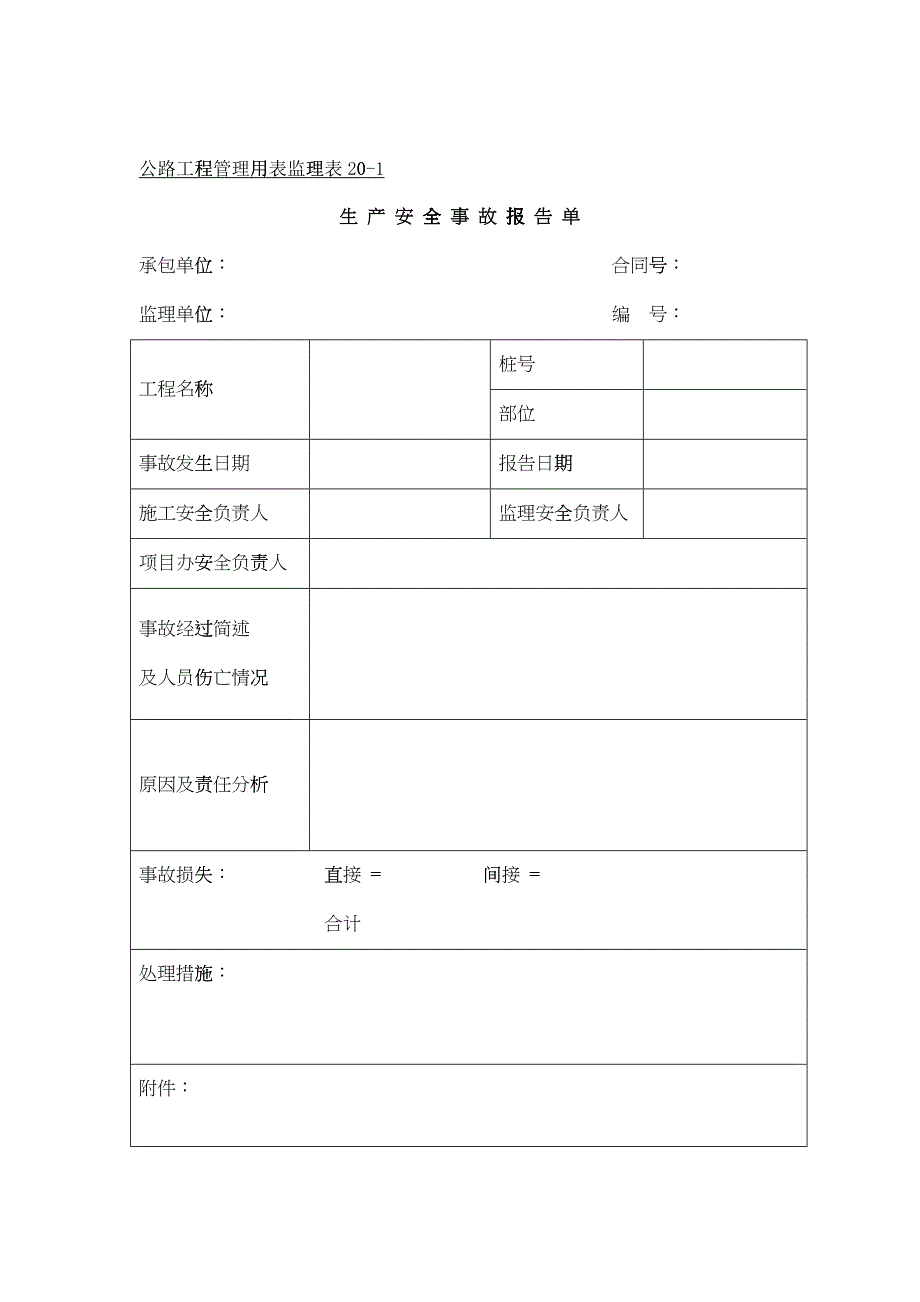 公路工程管理用表范本-生产安全事故报告单_第1页