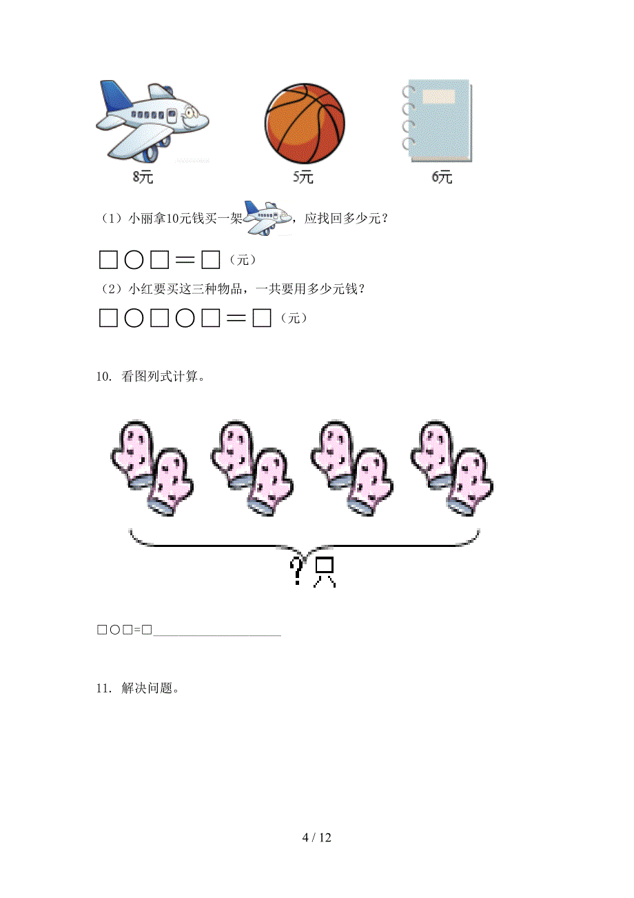 西师大版一年级上册数学应用题教学知识练习_第4页