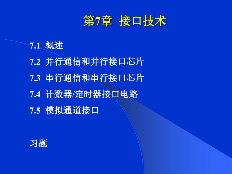 河北科大微机原理第7章接口技术8255_第1页