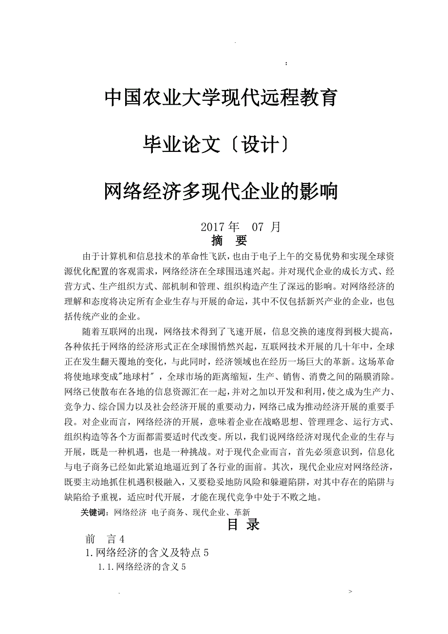 论文网络经济对现代企业的影响_第1页