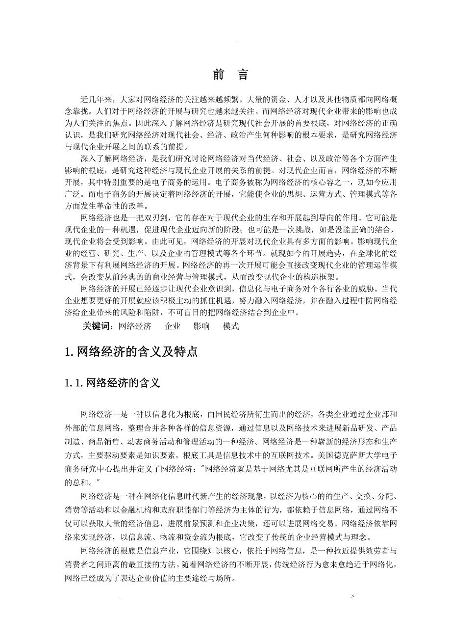 论文网络经济对现代企业的影响_第3页