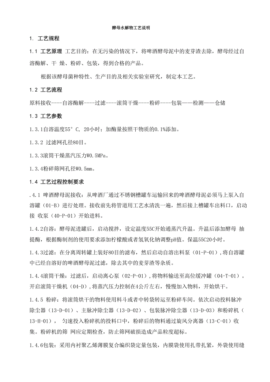 10 酵母水解物工艺说明_第1页