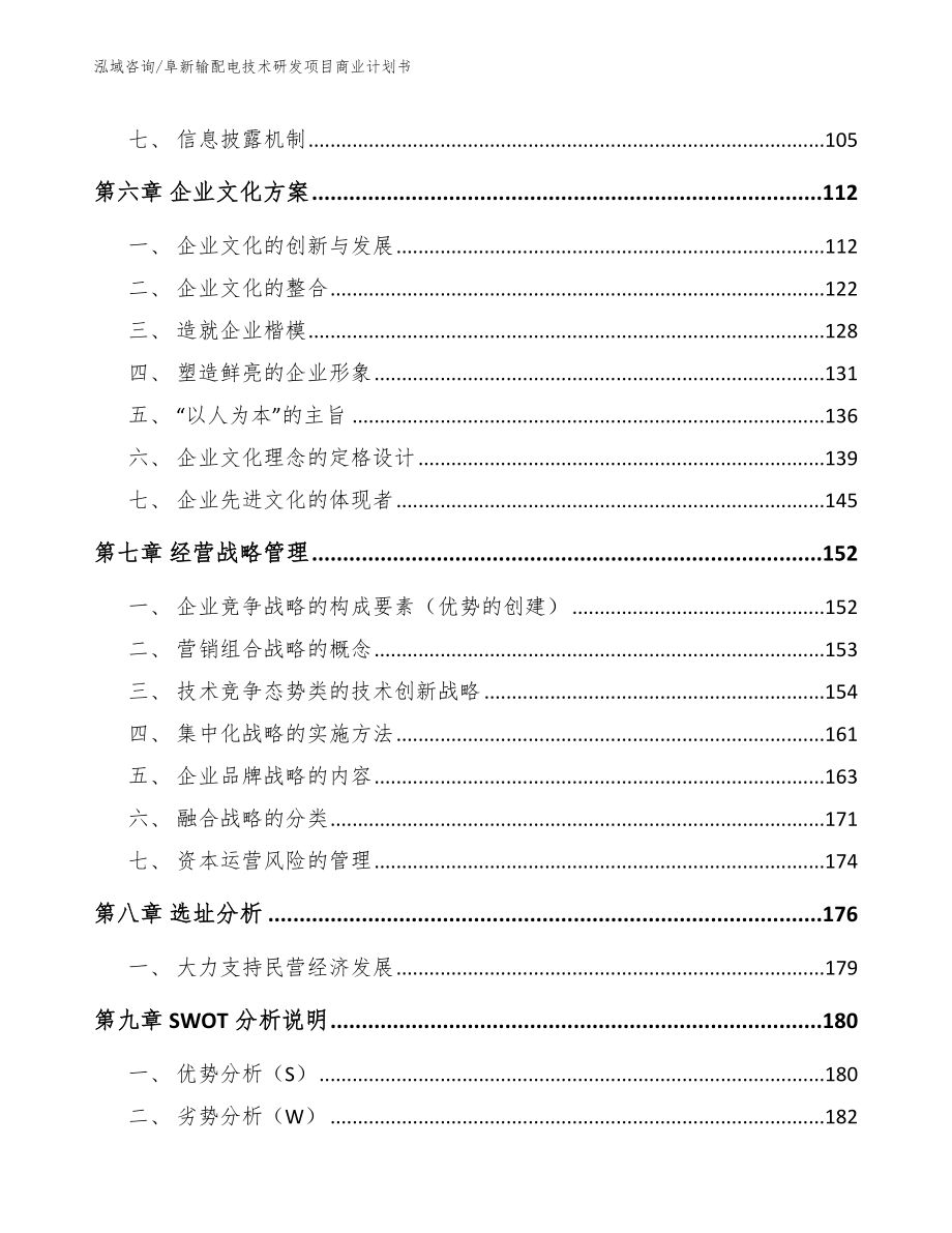 阜新输配电技术研发项目商业计划书（模板范本）_第3页