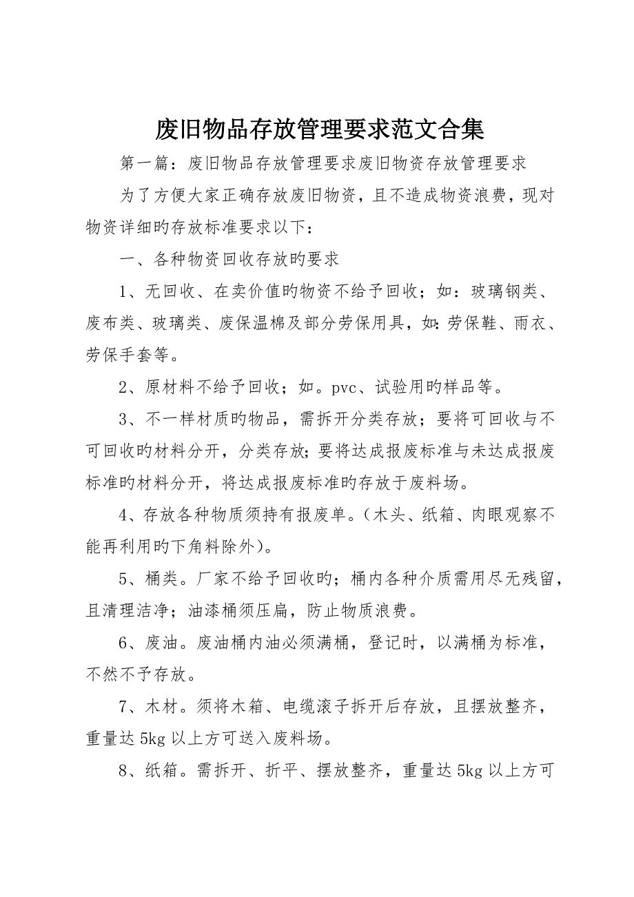 废旧物品存放管理规定范文合集_第1页