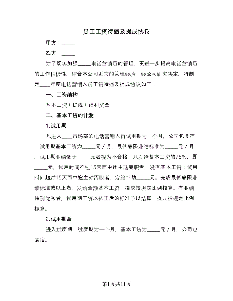 员工工资待遇及提成协议（3篇）.doc_第1页