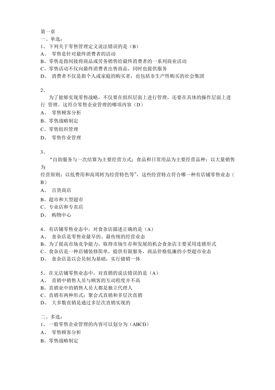 零售管理试题_第1页