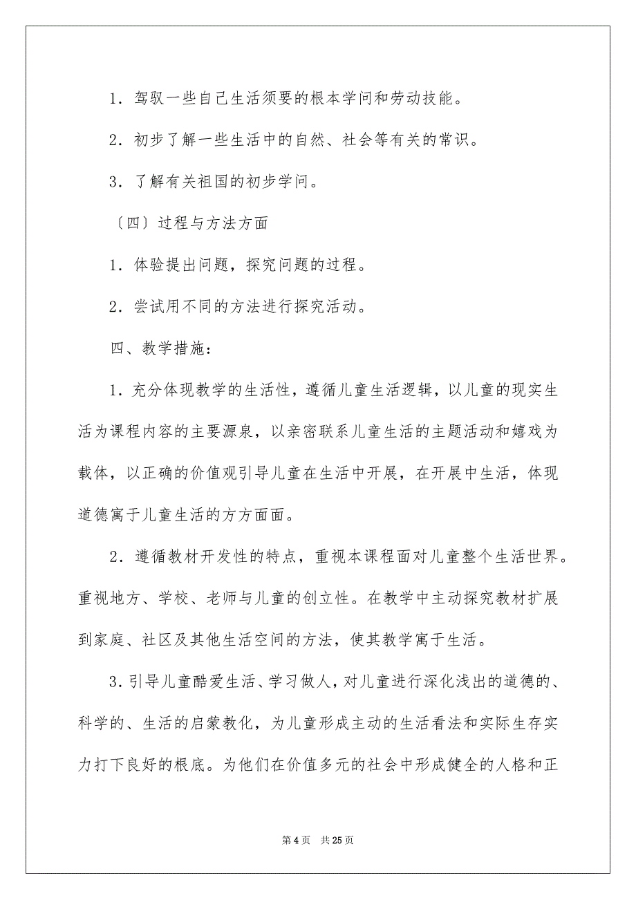 2023年下册品德与生活教学计划7.docx_第4页