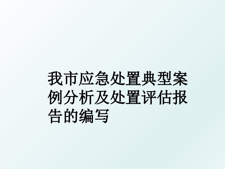 我市应急处置典型案例分析及处置评估报告的编写_第1页