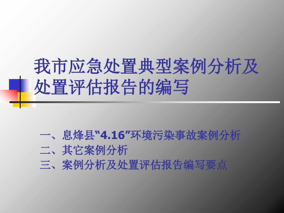 我市应急处置典型案例分析及处置评估报告的编写_第2页