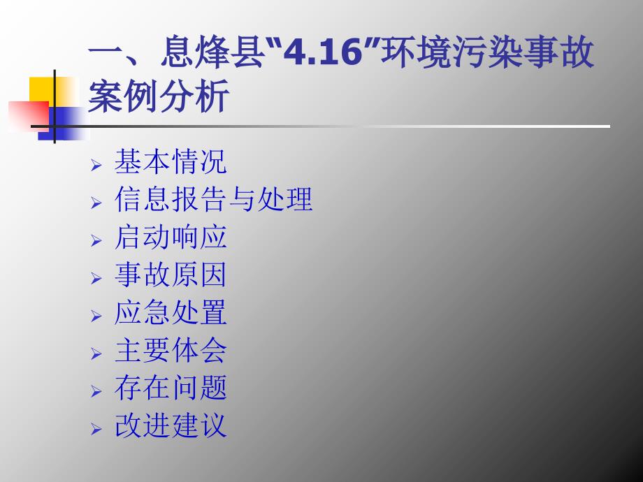 我市应急处置典型案例分析及处置评估报告的编写_第3页