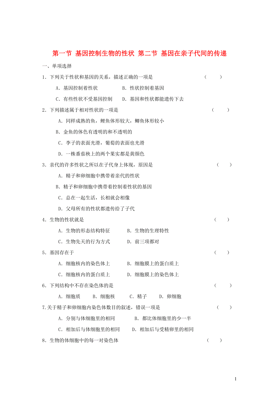 八年级生物下册 第七单元 生物圈中生命的延续和发展 第二章 生物的遗传和变异 第一节 基因控制生物的性状 第二节 基因在亲子代间的传递同步练习（新版）新人教版_第1页