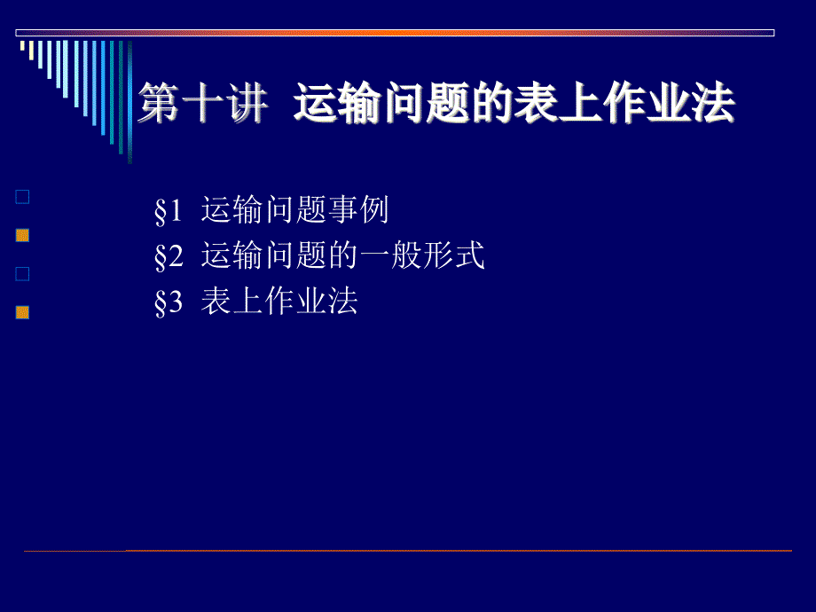 运筹学运输问题的表上作业法名校讲义ppt课件_第1页