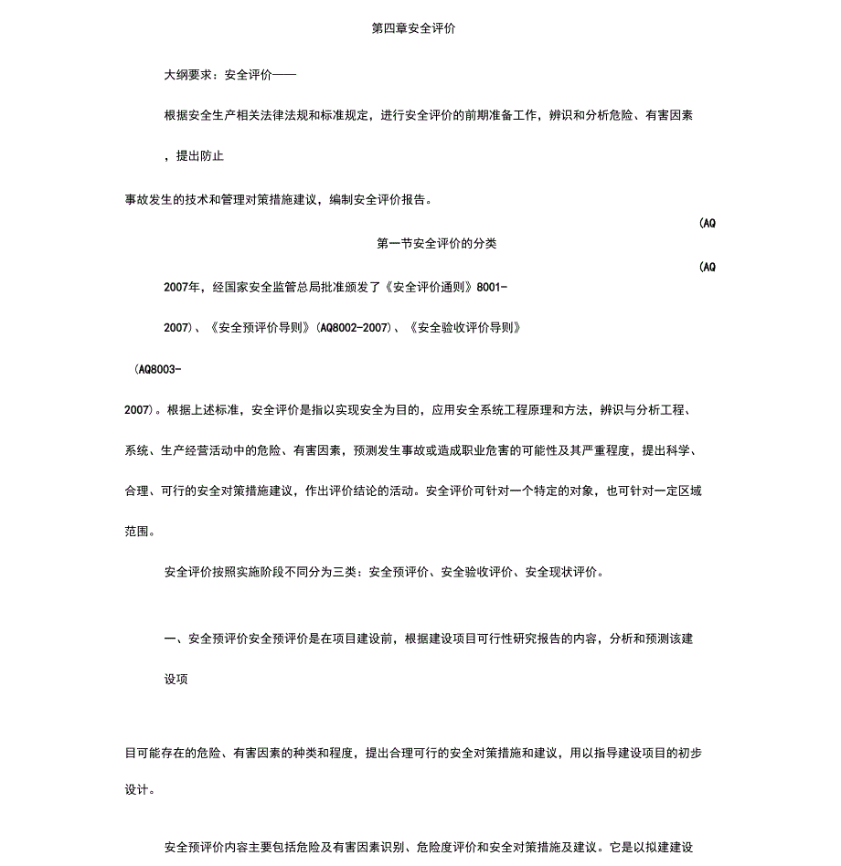 《安全生产管理知识》(2011版+2019最新知识点)第四章安全评价-(9840)_第1页