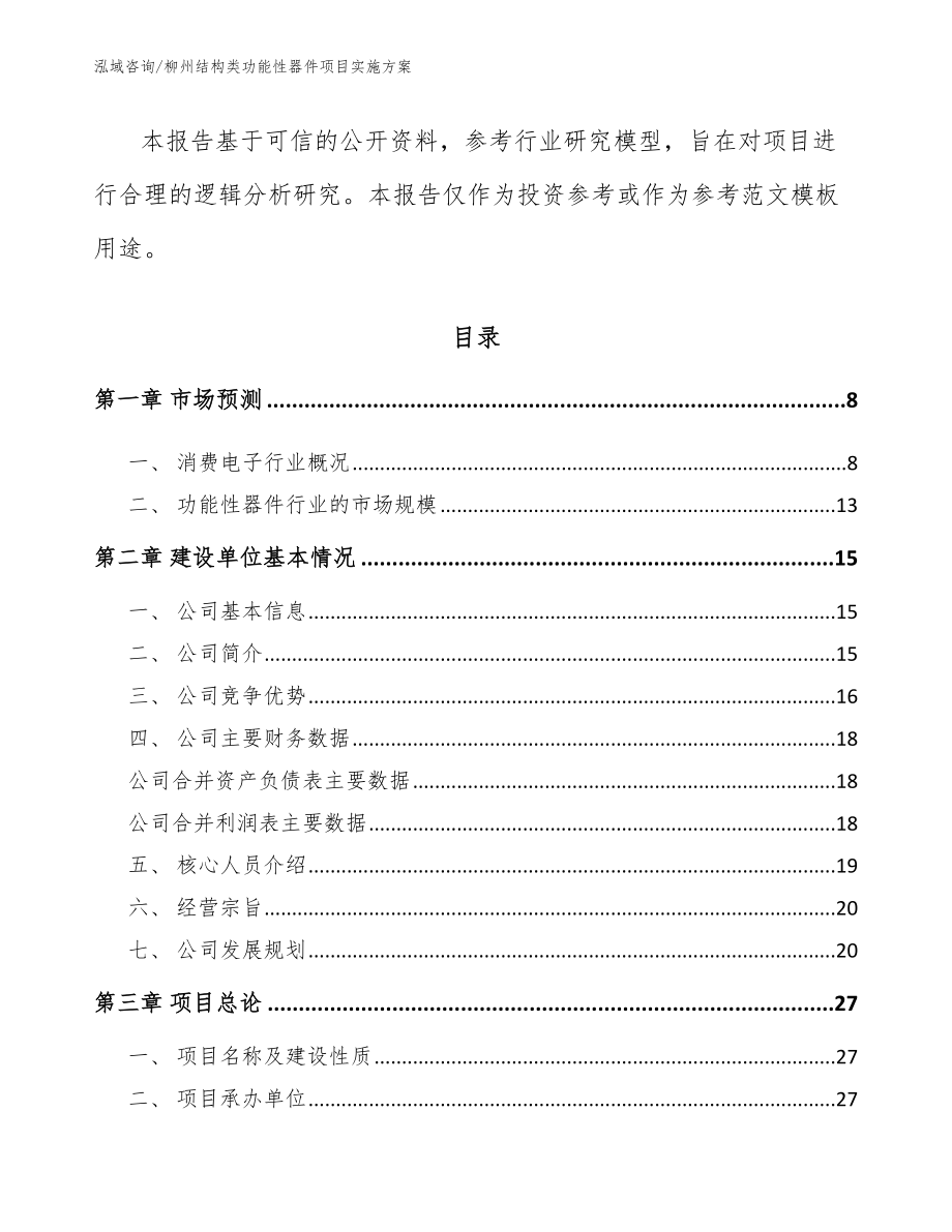 柳州结构类功能性器件项目实施方案模板_第2页