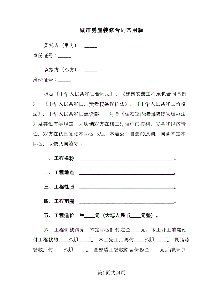 城市房屋装修合同常用版（5篇）_第1页