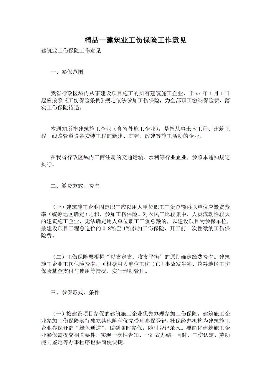 2021建筑业工伤保险工作意见_第1页