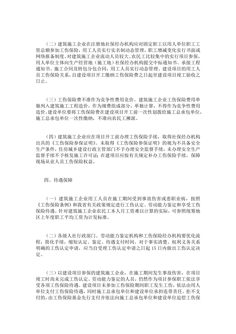 2021建筑业工伤保险工作意见_第2页