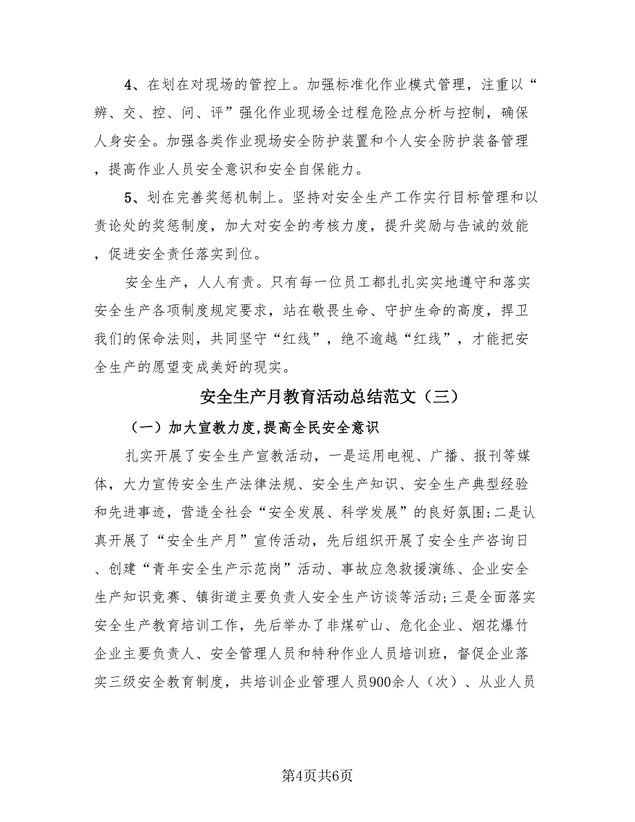 安全生产月教育活动总结范文（3篇）.doc_第4页