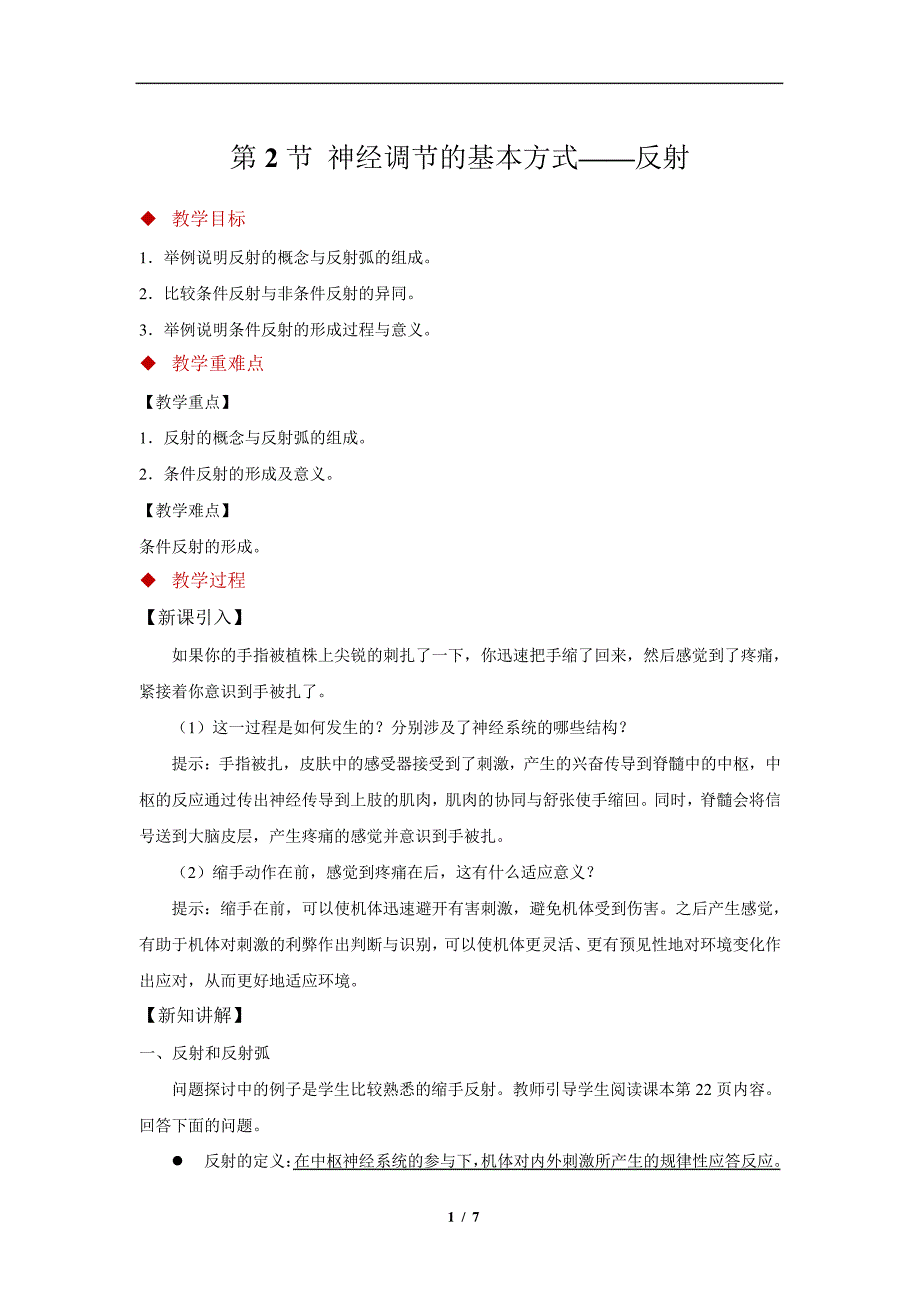 神经调节的基本方式——反射示范教案_第1页