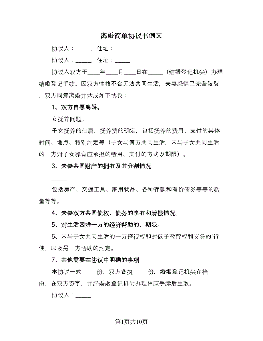 离婚简单协议书例文（七篇）.doc_第1页