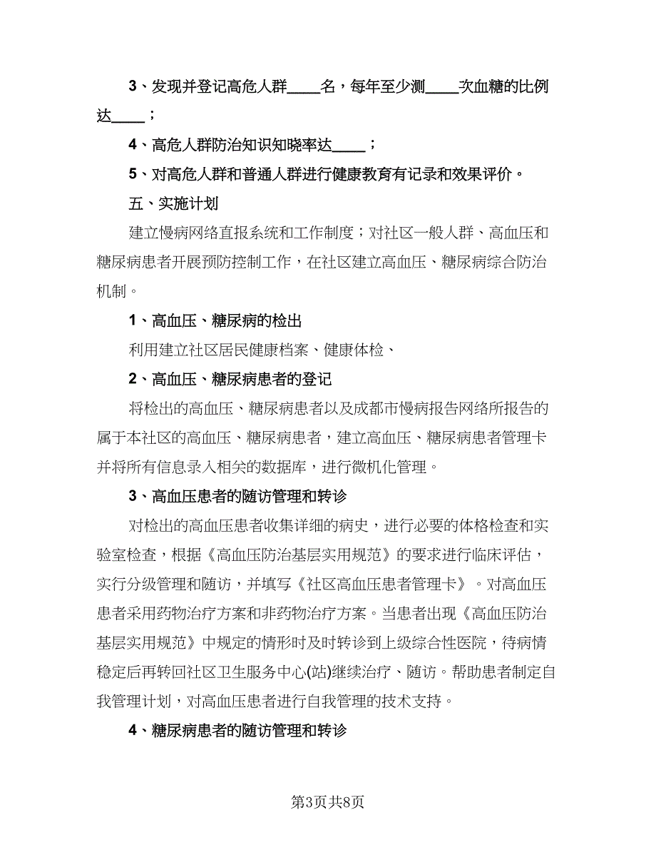 社区慢性病防治工作计划标准样本（3篇）.doc_第3页