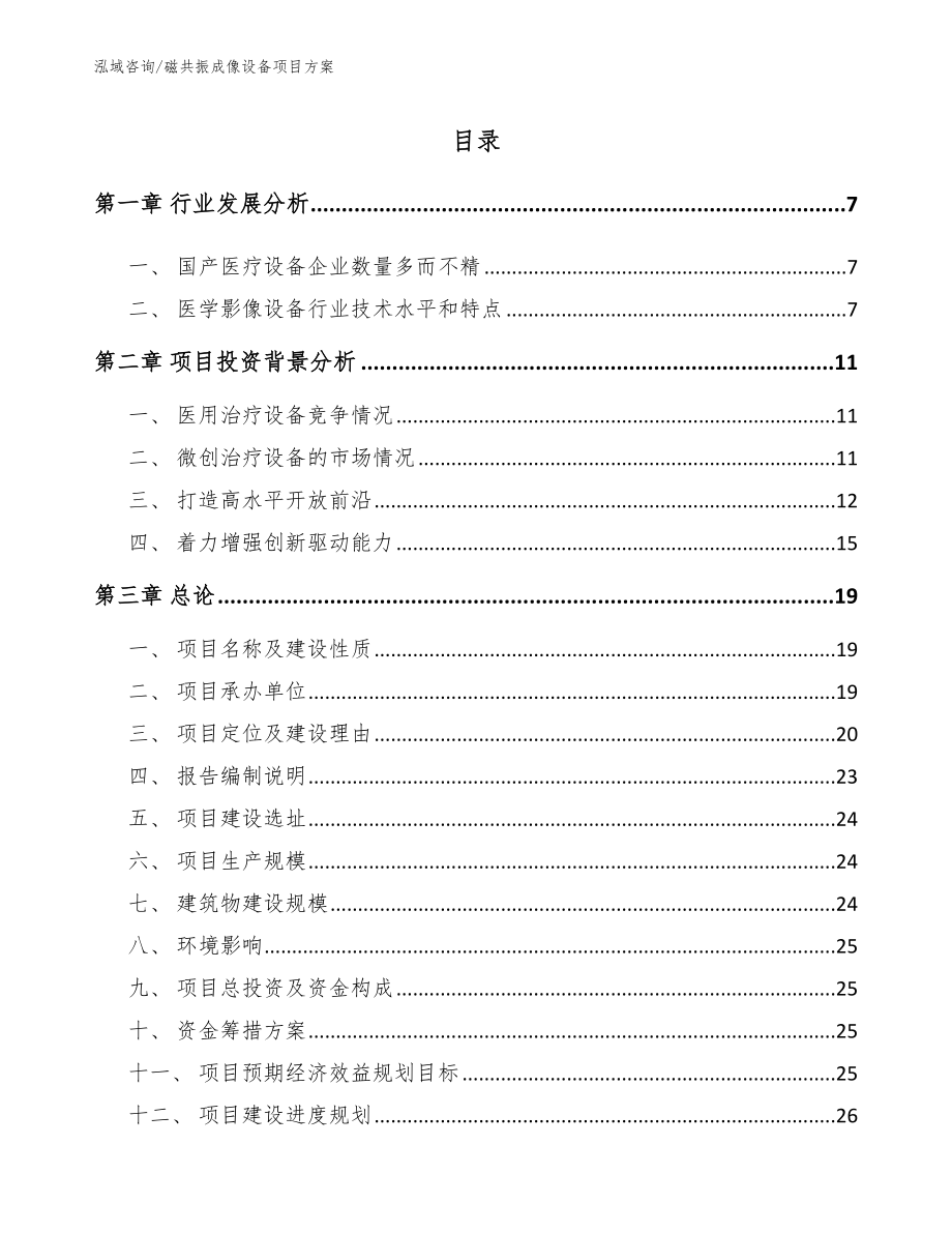 磁共振成像设备项目方案范文参考_第2页