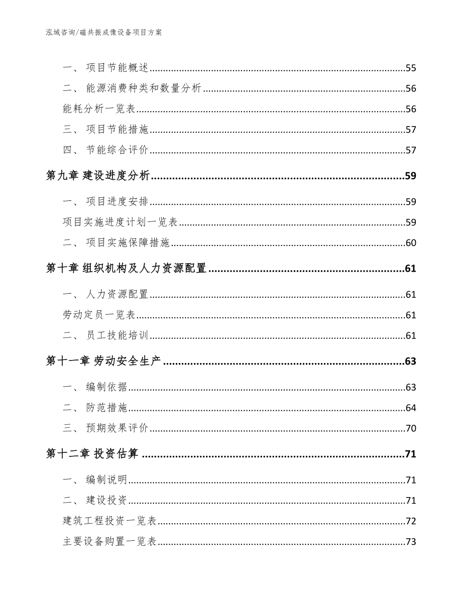 磁共振成像设备项目方案范文参考_第4页