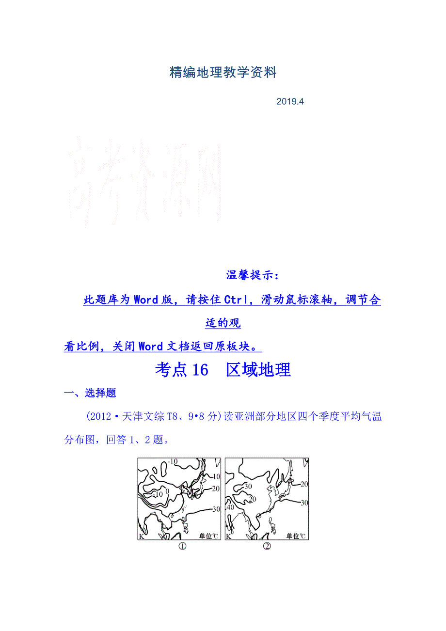 精编高考地理真题类编：考点16区域地理含答案_第1页