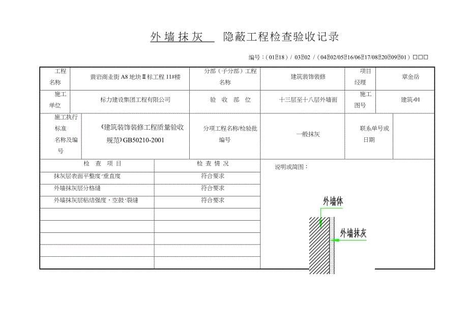 外墙抹灰隐蔽工程验收记录_第5页