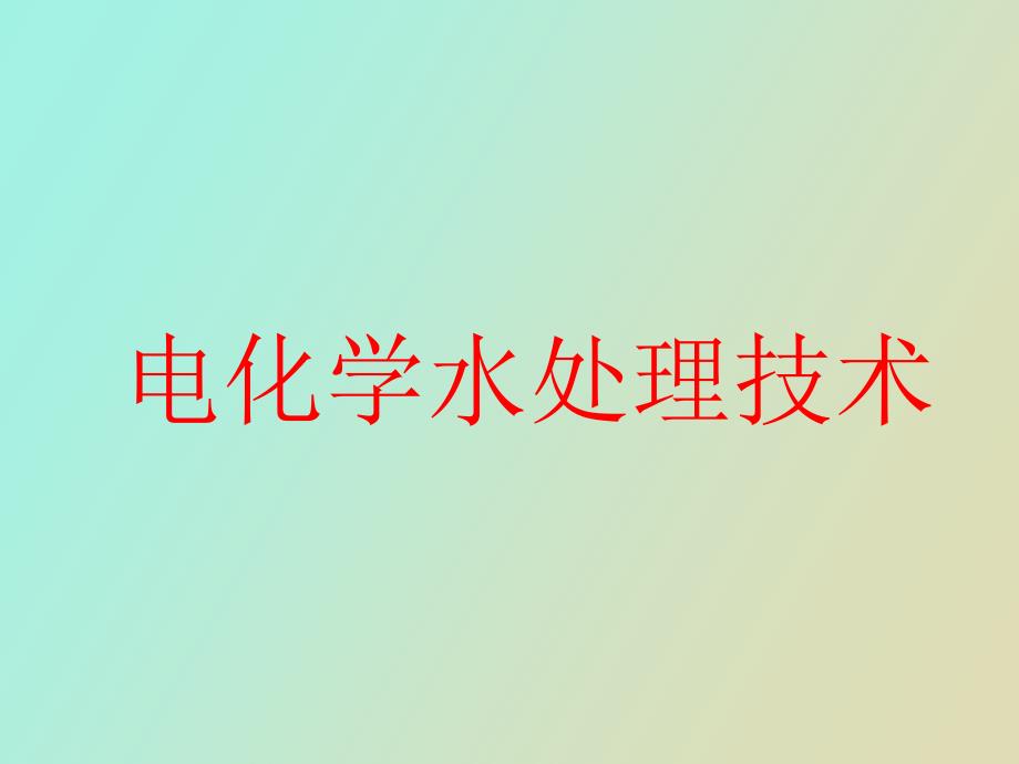 电化学水处理技术大学讲义_第1页