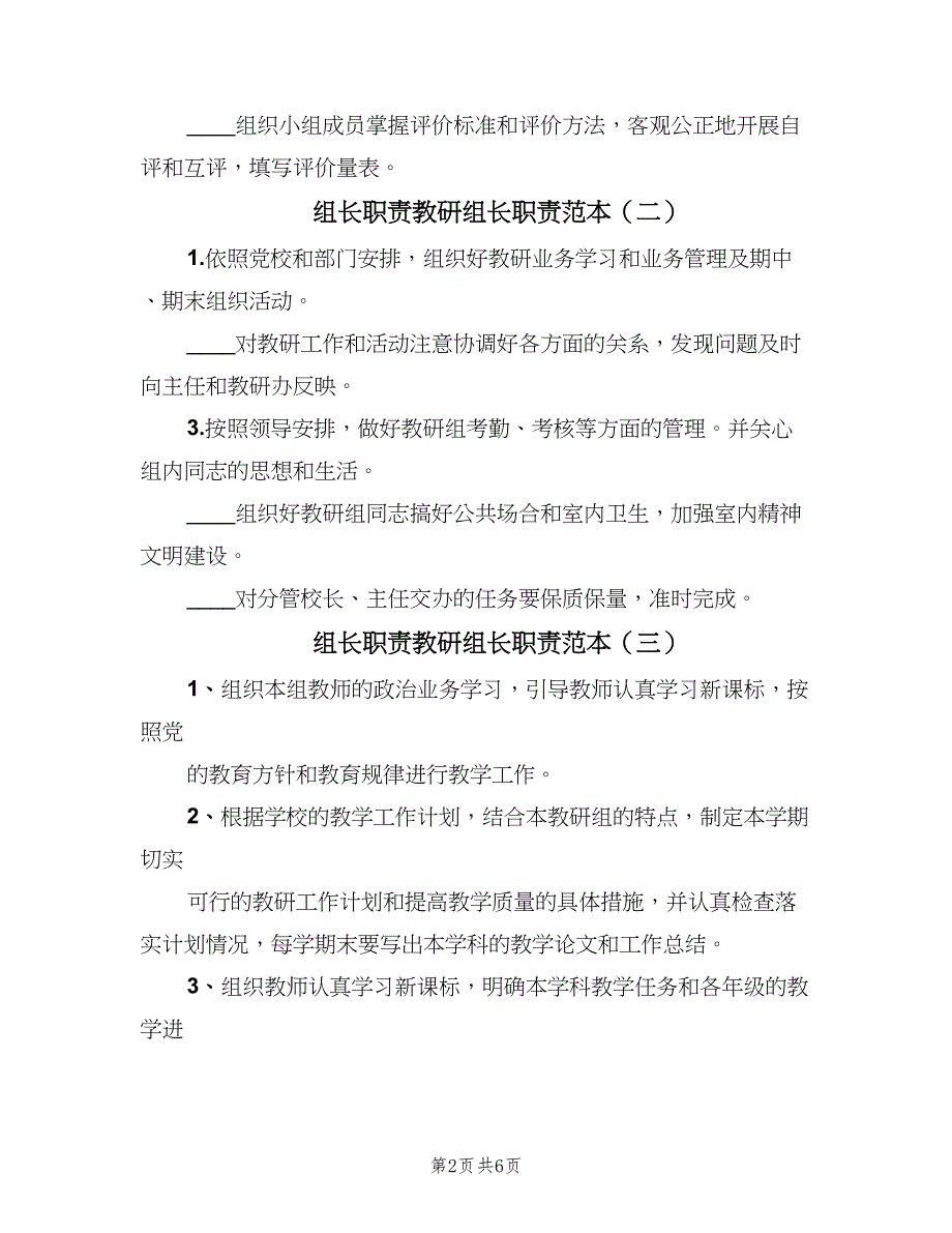 组长职责教研组长职责范本（六篇）_第2页