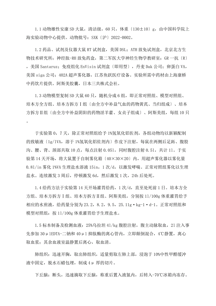 培本方拆方调节哮喘大鼠内源性糖皮质激素作用途径的实验研究_第2页