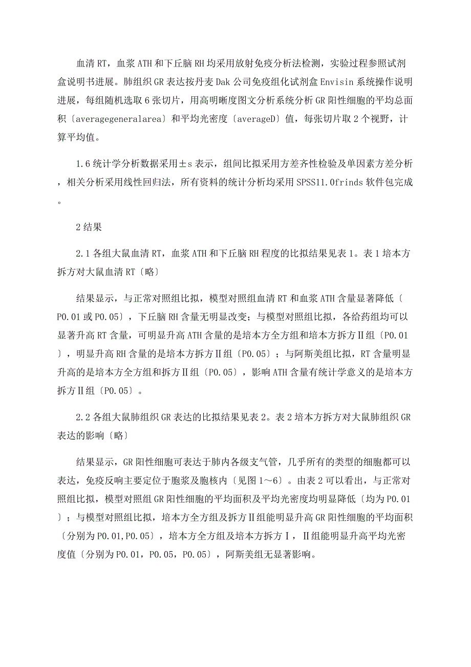 培本方拆方调节哮喘大鼠内源性糖皮质激素作用途径的实验研究_第3页