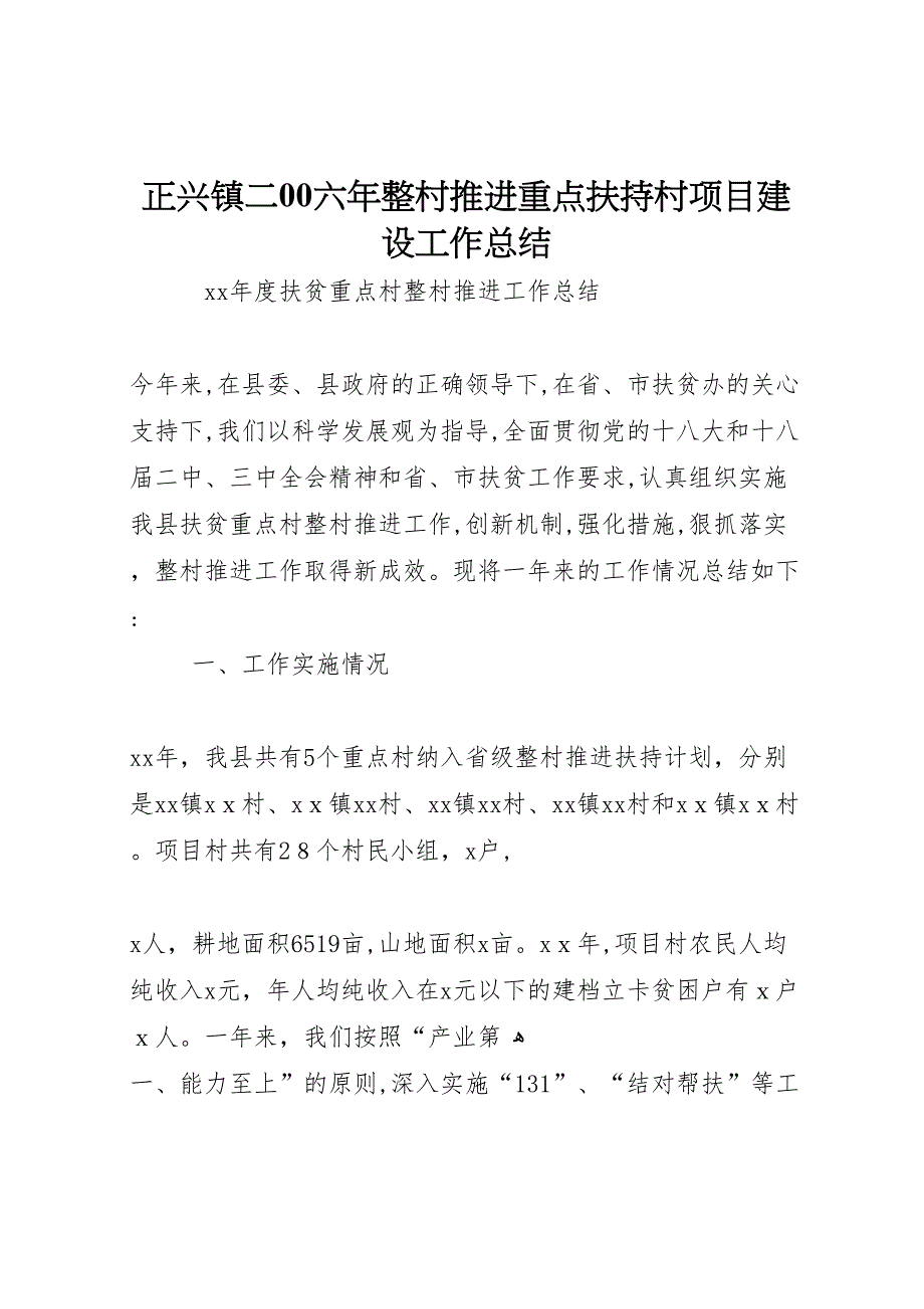 正兴镇整村推进重点扶持村项目建设工作总结_第1页