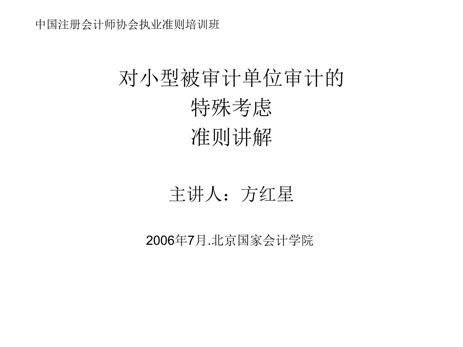 对小型被审计单位审计_第1页