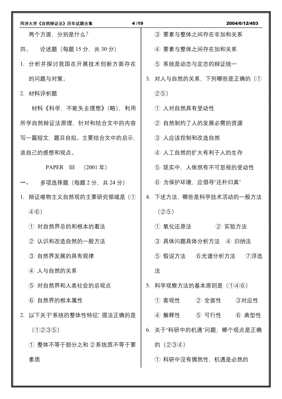 自然辩证法历年试题_第4页