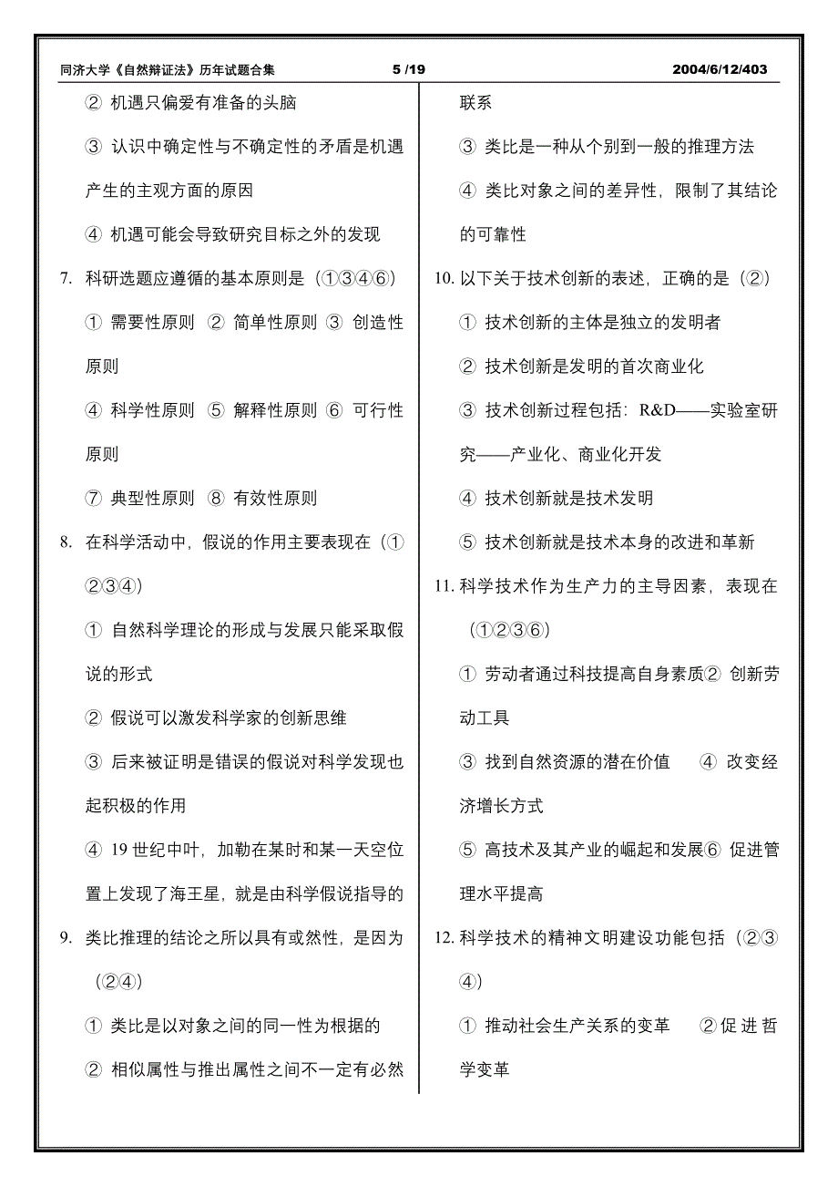 自然辩证法历年试题_第5页