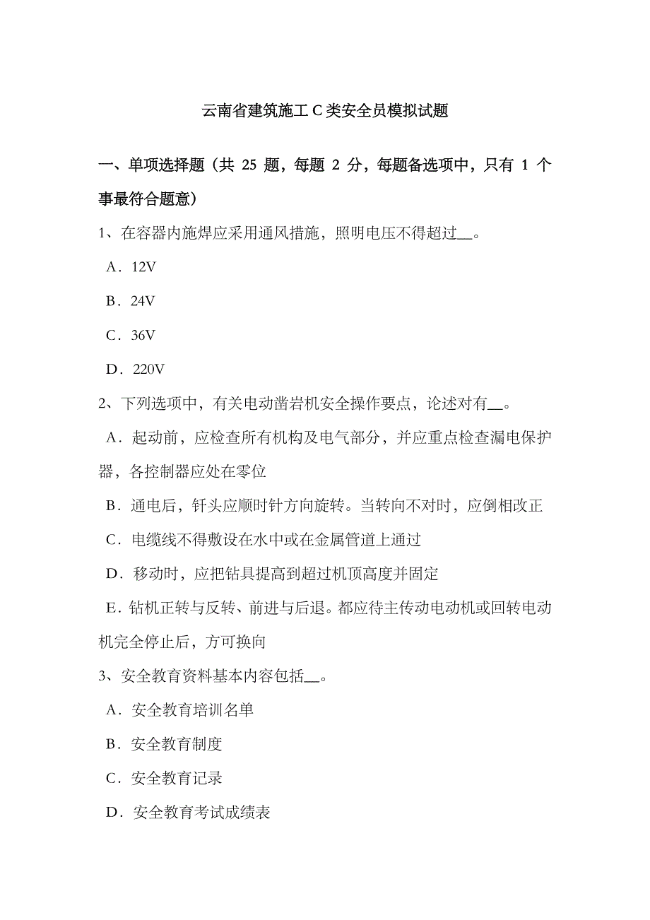 2023年云南省建筑施工C类安全员模拟试题_第1页