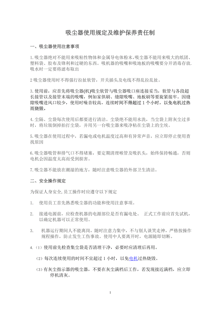 吸尘器操作程序.doc_第1页