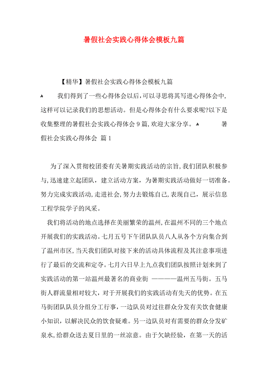 暑假社会实践心得体会模板九篇_第1页