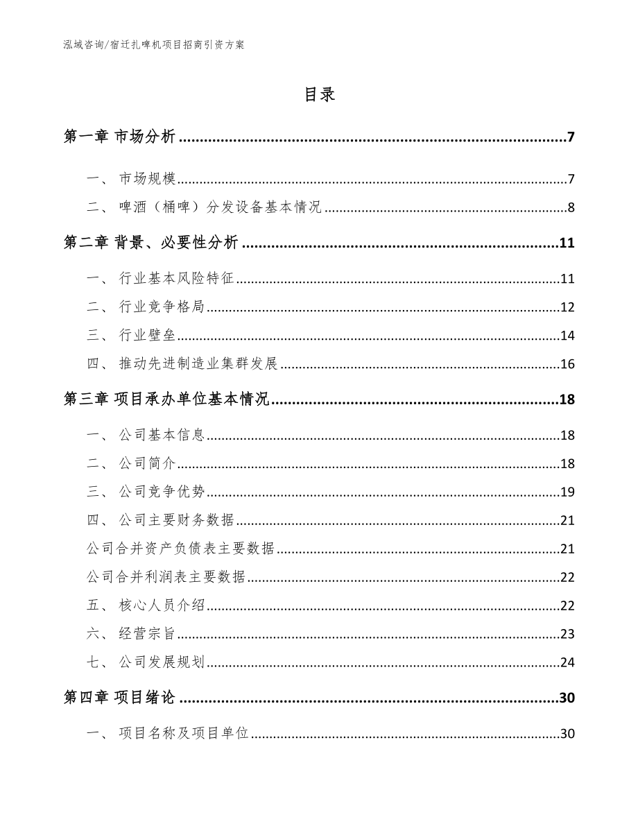 宿迁扎啤机项目招商引资方案模板范本_第1页