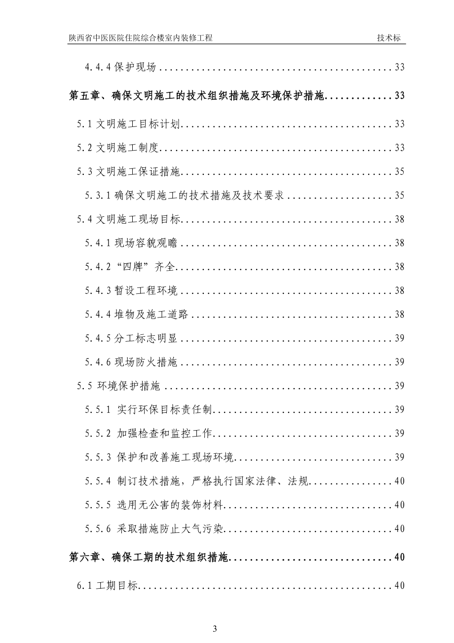 陕西省中医医院住院综合楼室内装修工程施工组织设计大学论文_第3页