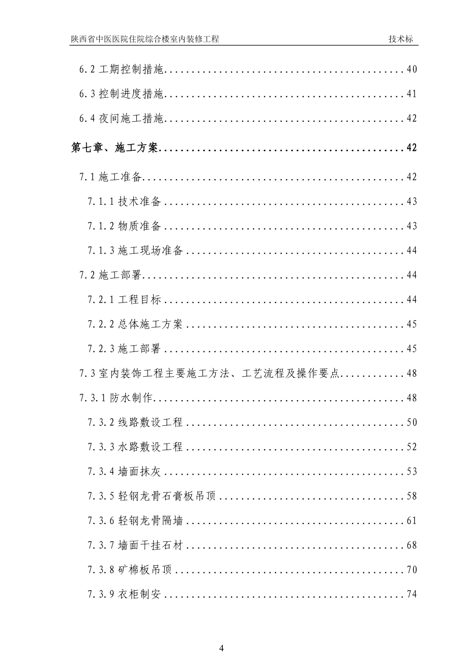 陕西省中医医院住院综合楼室内装修工程施工组织设计大学论文_第4页