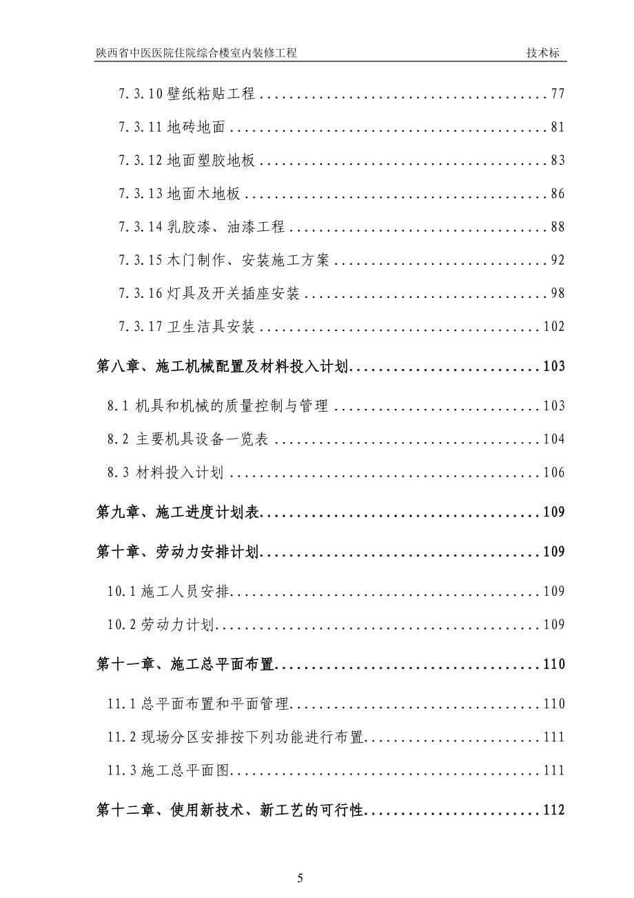 陕西省中医医院住院综合楼室内装修工程施工组织设计大学论文_第5页