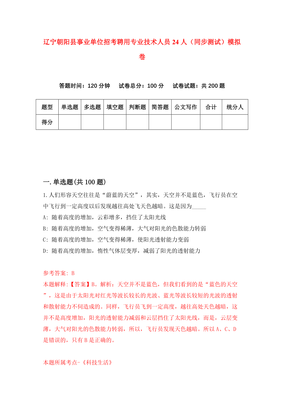 辽宁朝阳县事业单位招考聘用专业技术人员24人（同步测试）模拟卷29_第1页