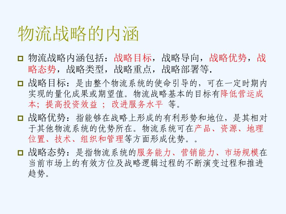 第二章物流系统战略规划课件_第4页